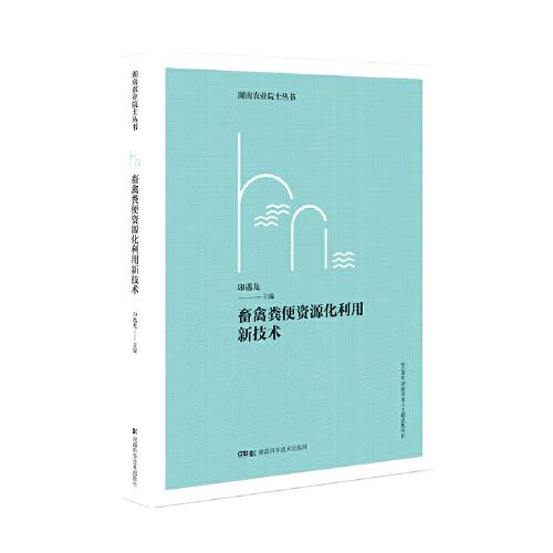 畜禽糞便資源化利用新技術(shù) 湖南農(nóng)業(yè)院士叢書