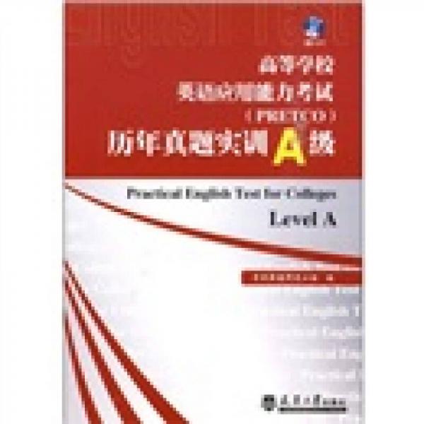 高等学校英语应用能力考试（PRETC）历年真题实训A级