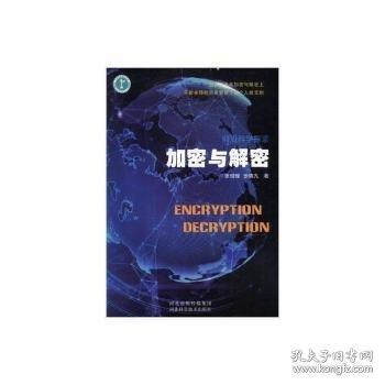 前沿科學(xué)探索-加密與解密 軟硬件技術(shù) 張昭理,張鎮(zhèn)九 新華正版