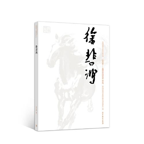 徐悲鴻