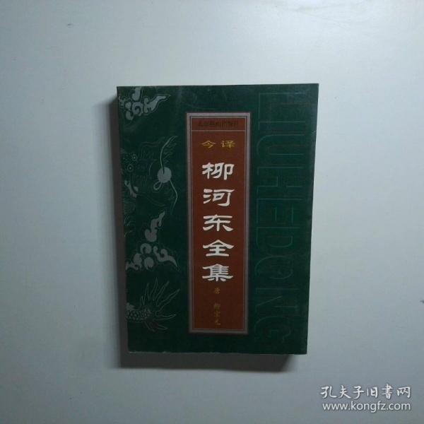 柳河東全集