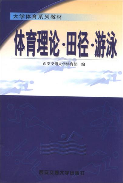 大學(xué)體育系列教材：體育理論·田徑·游泳