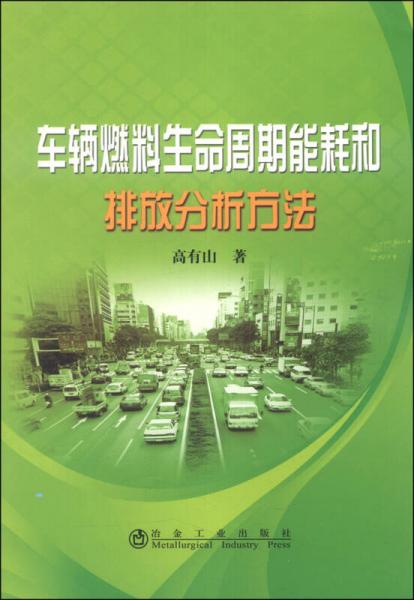 車輛燃料生命周期能耗和排放分析方法