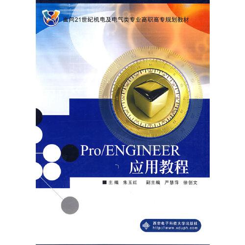 Pro/ENGINEER應(yīng)用教程