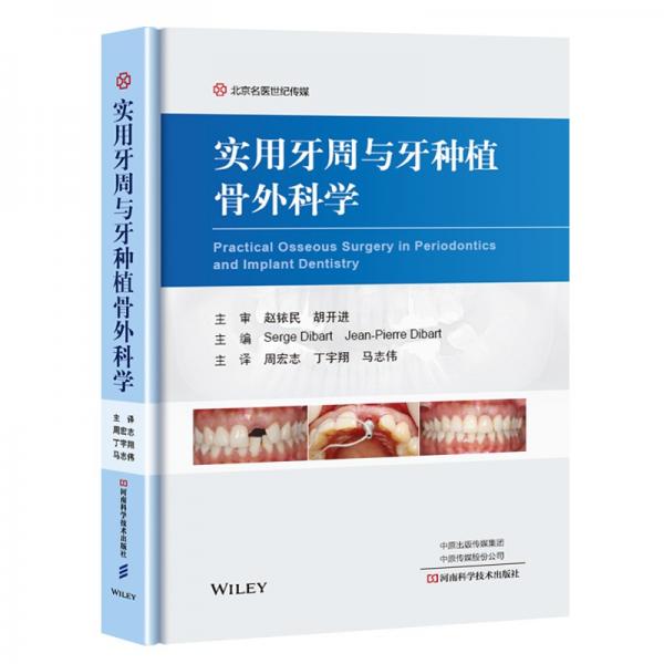 实用牙周与牙种植骨外科学