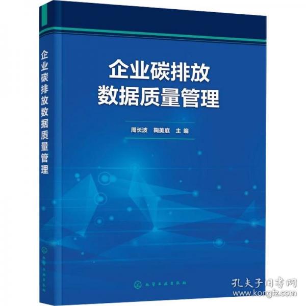 企業(yè)碳排放數(shù)據(jù)質(zhì)量管理