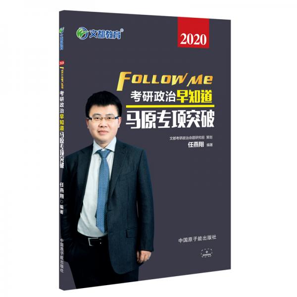 文都教育2020考研政治早知道：馬原專項(xiàng)突破