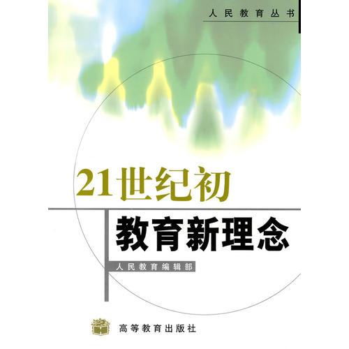 21世纪初教育新理念