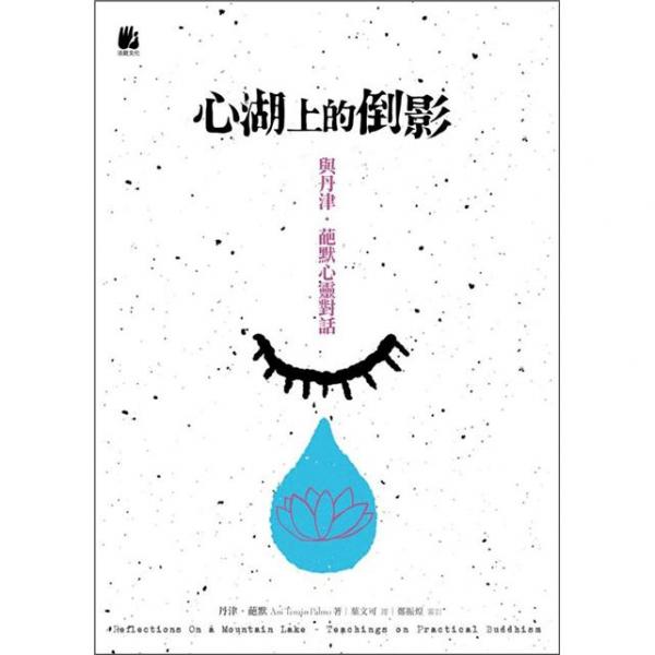 心湖上的倒影：與丹津·葩默心靈對話