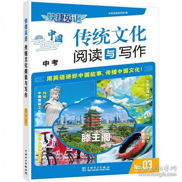 快捷英語 傳統(tǒng)文化閱讀與寫作