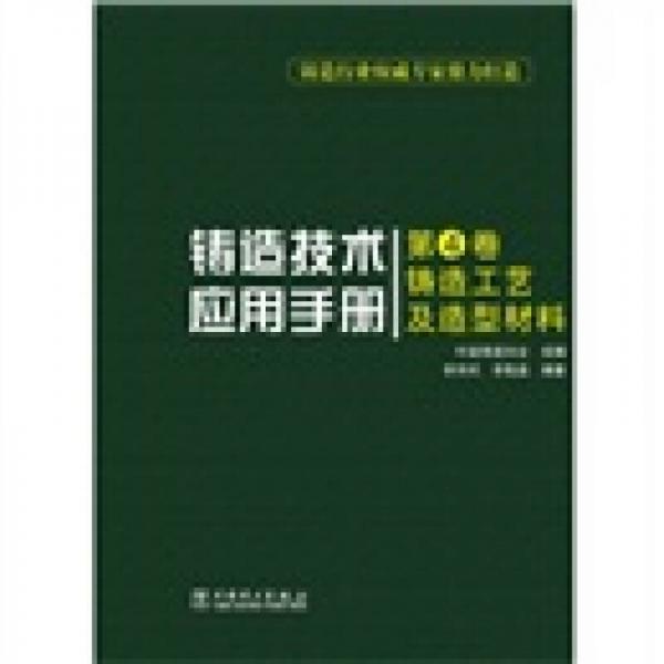 鑄造技術(shù)應(yīng)用手冊(cè)：鑄造工藝及造型材料（第4卷）