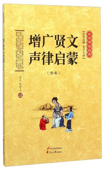 中华传世经典：增广贤文声律启蒙（全本 注音注释 全文今译）