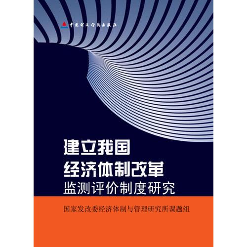 建立我国经济体制改革监测评价制度研究