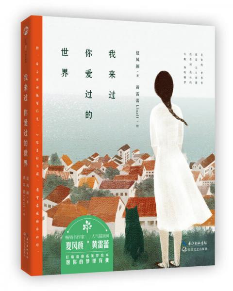 我來(lái)過(guò)你愛(ài)過(guò)的世界