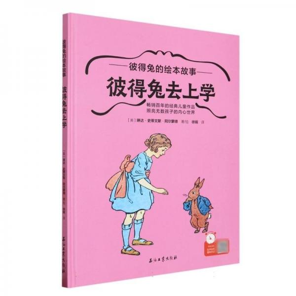 彼得兔去上學(xué)