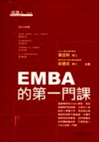 EMBA的第一門課
