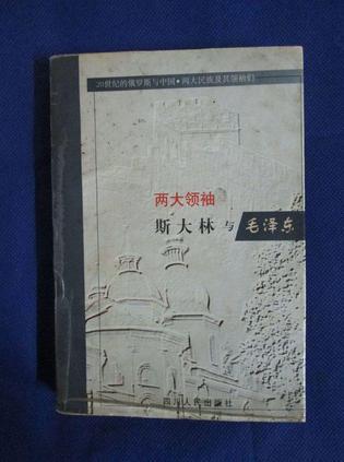 兩大領(lǐng)袖：斯大林與毛澤東
