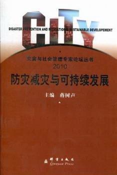 防災(zāi)減災(zāi)與可持續(xù)發(fā)展