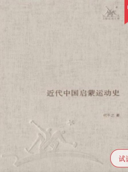 近代中國(guó)啟蒙運(yùn)動(dòng)史
