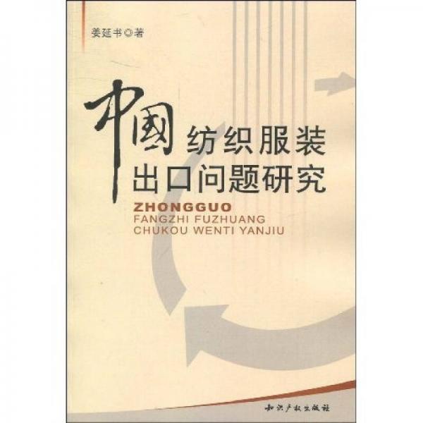 中國(guó)紡織服裝出口問題研究