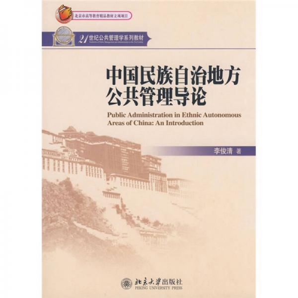 中国民族自治地方公共管理导论/21世纪公共管理学系列教材