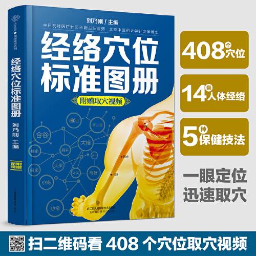 經(jīng)絡(luò)穴位標(biāo)準(zhǔn)圖冊（漢竹）