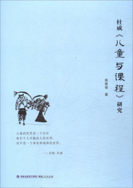 杜威《兒童與課程》研究