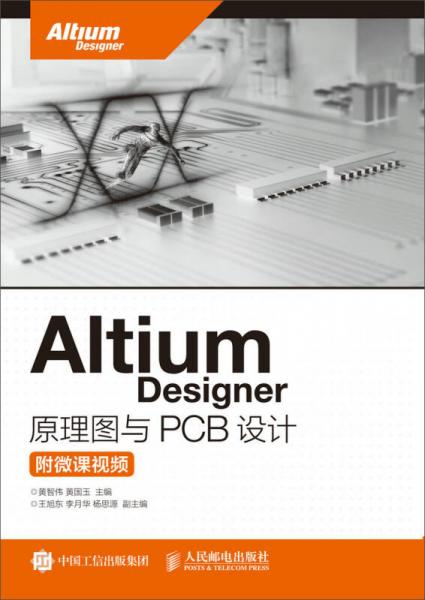 Altium Designer 原理圖與PCB設(shè)計(jì)