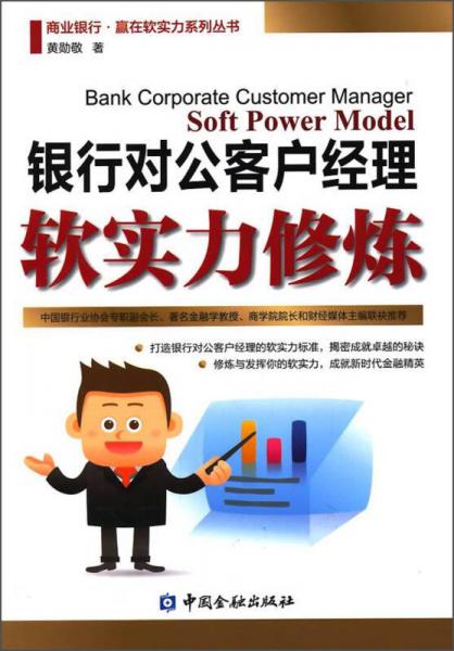 商業(yè)銀行·贏在軟實(shí)力系列叢書：銀行對(duì)公客戶經(jīng)理軟實(shí)力修煉