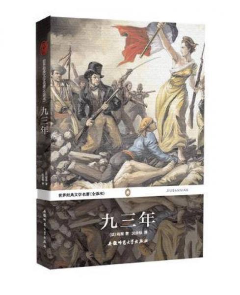 世界經(jīng)典文學(xué)名著（全譯本）：九三年