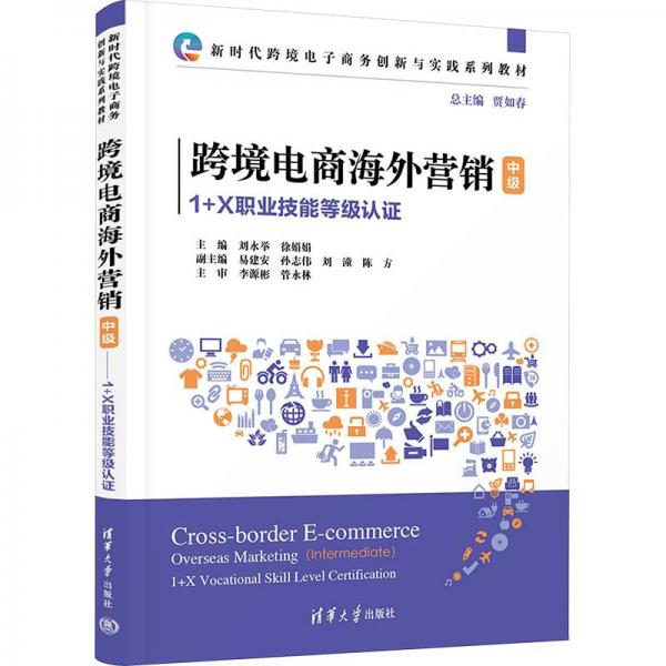 跨境電商海外營銷（中級(jí)）