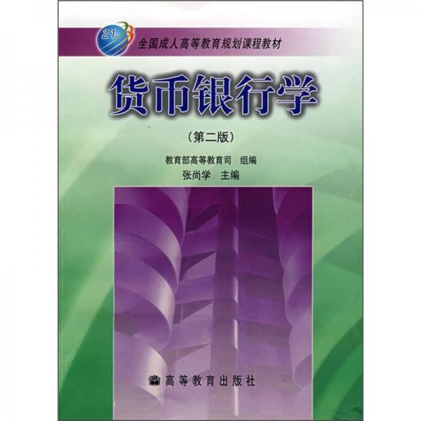 全国成人高等教育规划课程教材：货币银行学