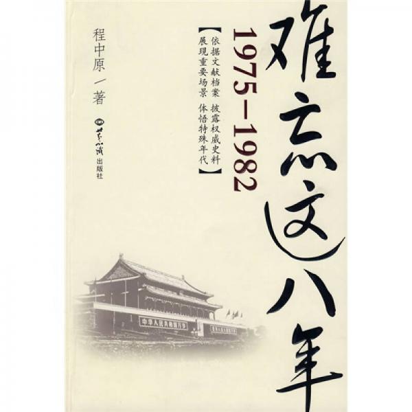 難忘這八年（1975-1982）