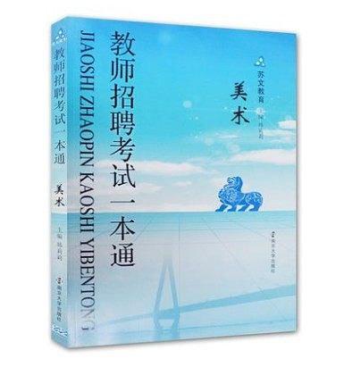 蘇文教育：教師招聘考試一本通 美術(shù)