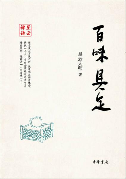 星云禅话：百味具足