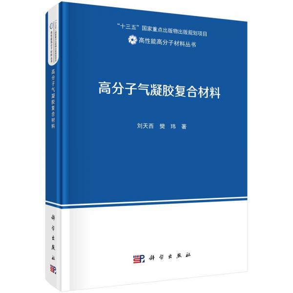 高分子氣凝膠復合材料 劉天西,樊瑋 著 蹇錫高 編