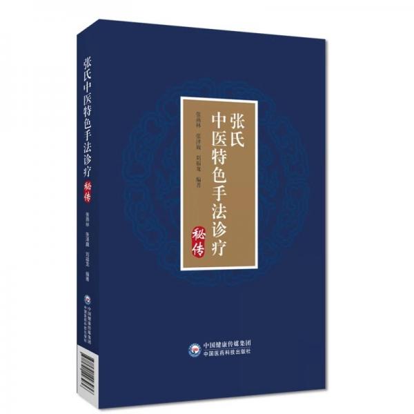 張氏中醫(yī)特色手法診療秘傳