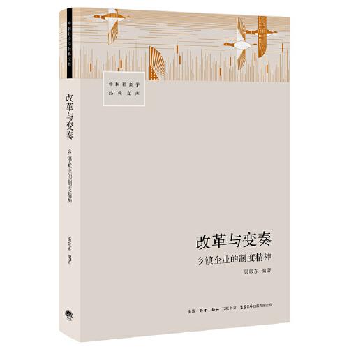 改革與變奏：鄉(xiāng)鎮(zhèn)企業(yè)的制度精神