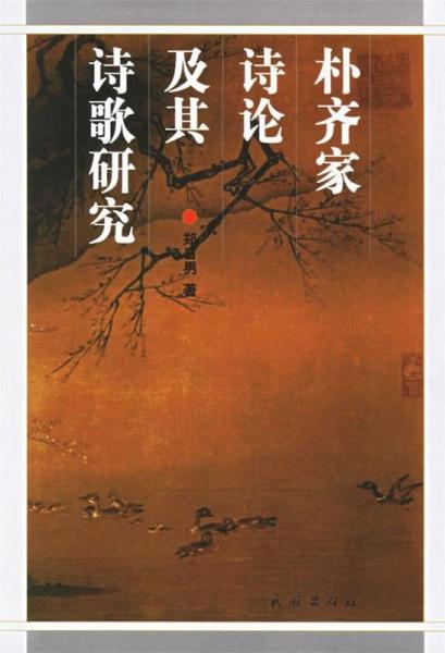 樸齊家詩(shī)論及其詩(shī)歌研究