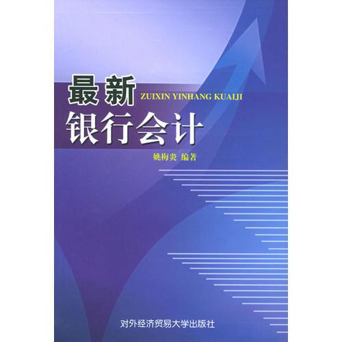 最新銀行會計