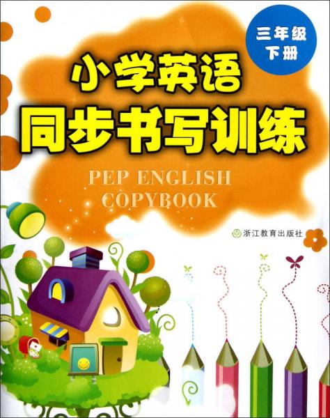 小学英语同步书写训练（3年级下册）