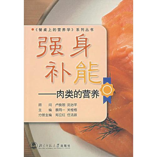 強(qiáng)身補(bǔ)能——肉類的營養(yǎng)