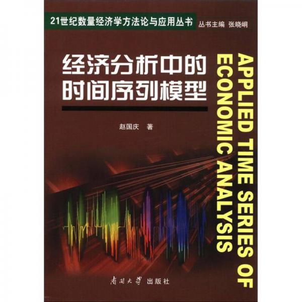 21世紀數(shù)量經濟學方法論與應用叢書：經濟分析中的時間序列模型