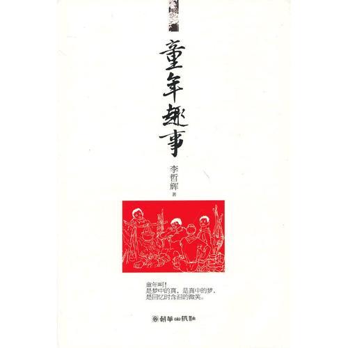童年趣事