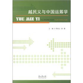 越民義與中國(guó)運(yùn)籌學(xué)
