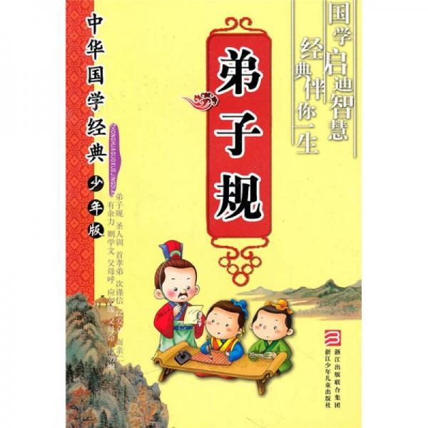 中華國學經(jīng)典：弟子規(guī)（少年版）