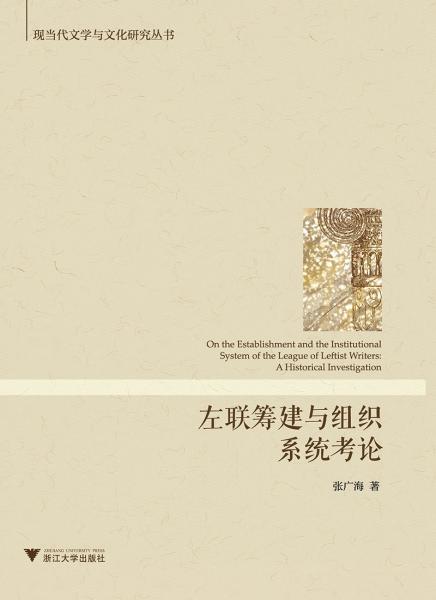 左聯(lián)籌建與組織系統(tǒng)考論/現(xiàn)當(dāng)代文學(xué)與文化研究叢書