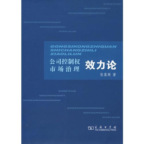公司控制權(quán)市場治理效力論