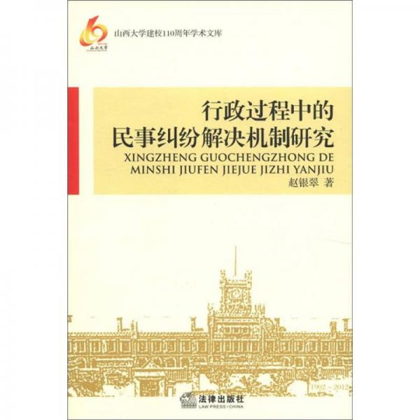 山西大学建校110周年学术文库：行政过程中的民事纠纷解决机制研究