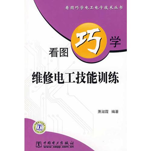 看图巧学维修电工技能训练